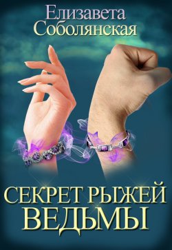 Книга "Секрет рыжей ведьмы" – Елизавета Соболянская, Елизавета Соболянская, 2019