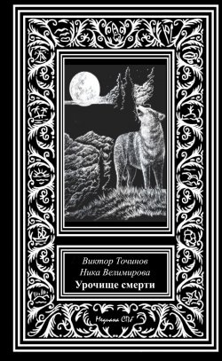 Книга "Урочище смерти" – Виктор Точинов, Ника Велимирова, 2019