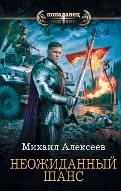 Книга "Неожиданный шанс" – Михаил Алексеев, 2020