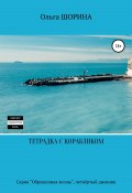 Тетрадка с корабликом (Шорина Ольга, 2019)