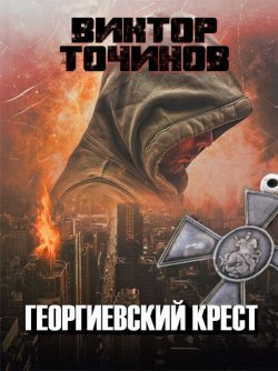 Книга "Георгиевский крест" – Виктор Точинов, 2019