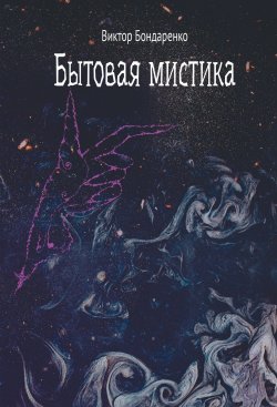 Книга "Бытовая мистика / Сборник рассказов" – Виктор Бондаренко, 2019
