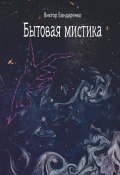 Бытовая мистика / Сборник рассказов (Виктор Бондаренко, 2019)
