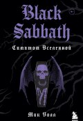 Книга "Black Sabbath. Симптом Вселенной" (Уолл Мик, 2013)
