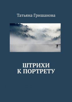 Книга "Штрихи к портрету" – Татьяна Гришанова