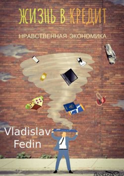 Книга "Жизнь в кредит" – Vladislav Fedin