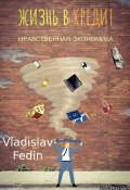 Жизнь в кредит (Fedin Vladislav)
