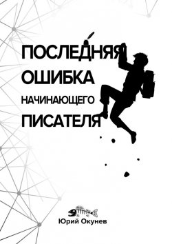 Книга "Последняя ошибка начинающего писателя" – Юрий Окунев