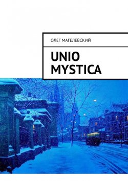 Книга "Unio mystica" – Олег Магелевский