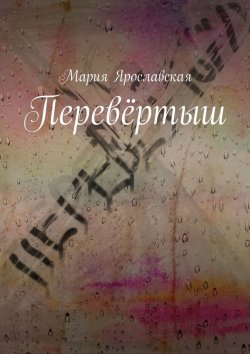 Книга "Перевёртыш" – Мария Ярославская