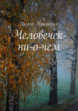 Книга "Человечек-ни-о-чем" – Бэлла Крымская