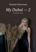 My Dubai – 2. Из дневника Алисы (Ракитина Полина)