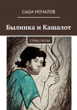 Книга "Былинка и Кашалот. Стихи, песни" – Саша Мочалов