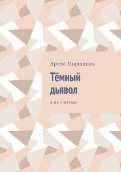 Книга "Тёмный дьявол. 1-я и 2-я глава" – Артём Мирошкин