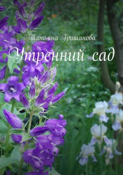 Книга "Утренний сад" – Татьяна Гришанова