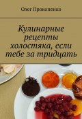 Кулинарные рецепты холостяка, если тебе за тридцать (Олег Прокопенко)