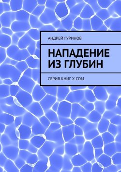 Книга "Нападение из глубин. Серия книг X-COM" – Андрей Гуринов