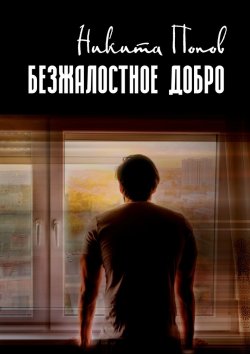 Книга "Безжалостное добро" – Никита Попов