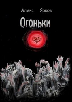 Книга "Огоньки" – Александр Ярков, Алекс Ярков