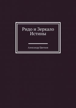 Книга "Ридо и Зеркало Истины" – Александр Цветков