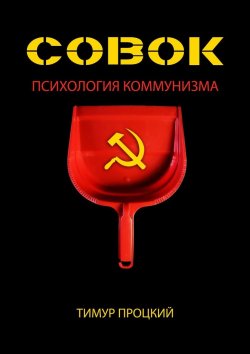 Книга "Совок. Психология коммунизма" – Тимур Процкий