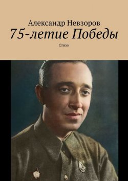 Книга "75-летие Победы. Стихи" – Александр Невзоров