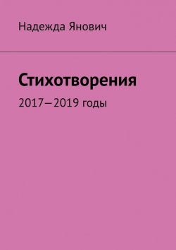 Книга "Стихотворения. 2017-2019 годы" – Надежда Янович