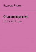 Стихотворения. 2017-2019 годы (Янович Надежда)