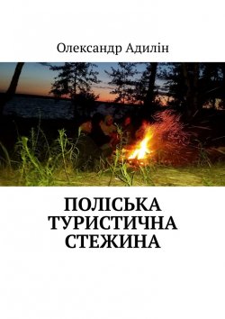 Книга "Поліська туристична стежина" – Олександр Адилін
