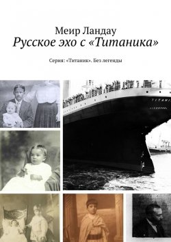Книга "Русское эхо с «Титаника». Серия: «Титаник». Без легенды" – Меир Ландау