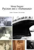 Русское эхо с «Титаника». Серия: «Титаник». Без легенды (Ландау Меир)