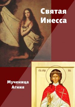 Книга "Святая Инесса. Мученица Агния" – Ирина Тушева, Рогова Александра