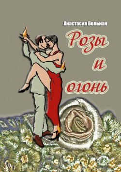Книга "Розы и огонь" – Анастасия Вольная
