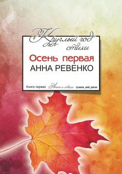 Книга "Круглый год стихи. Осень первая" – Анна Ревенко