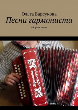 Книга "Песни гармониста. Сборник песен" – Ольга Барсукова