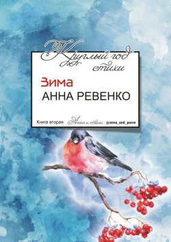 Книга "Круглый год стихи. Зима" – Анна Ревенко