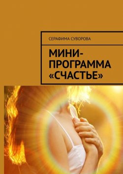 Книга "Мини-программа «Счастье»" – Серафима Суворова