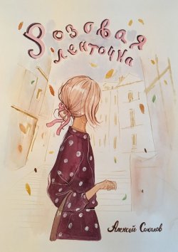 Книга "Розовая ленточка" – Алекс Соколов
