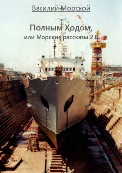 Книга "Полным ходом, или Морские рассказы 2.0" – Василий Морской