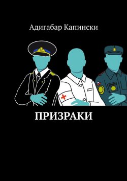 Книга "Призраки" – Адигабар Капински