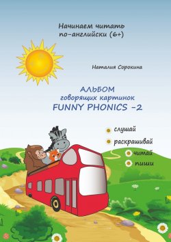 Книга "Альбом говорящих картинок FUNNY PHONICS-2" – Наталия Сорокина