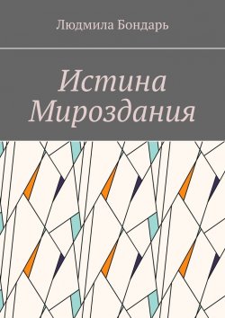 Книга "Истина Мироздания" – Людмила Бондарь, Л. Бондарь