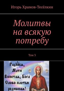Книга "Молитвы на всякую потребу. Том 3" – Игорь Храмов-Тесёлкин
