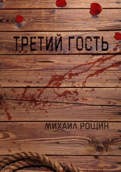 Книга "Третий гость" – Михаил Рощин