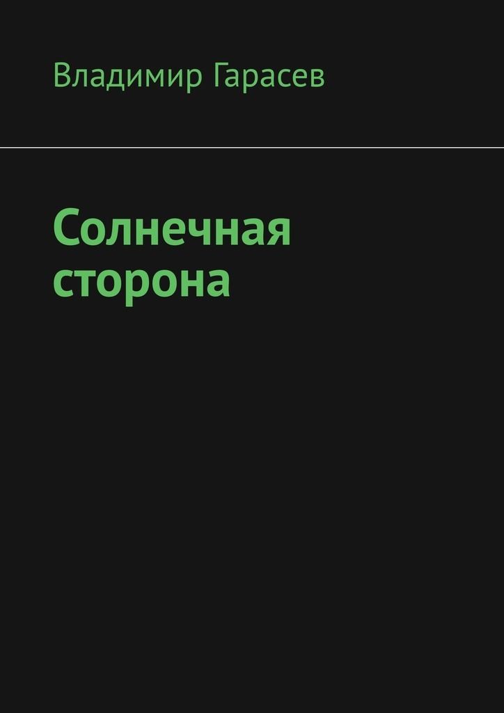 Солнечная сторона. Понятие Солнечная сторона. Солнечная сторона Локиман. Солнечная сторона текст.