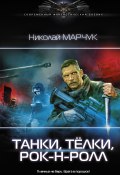 Книга "Танки, тёлки, рок-н-ролл" (Николай Марчук, 2020)