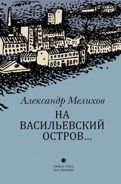 Книга "На Васильевский остров…" – Александр Мелихов, 2019