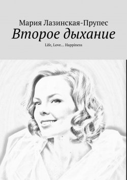 Книга "Второе дыхание. Мой дневник «Life, Love… Happiness»" – Мария Лазинская-Прупес