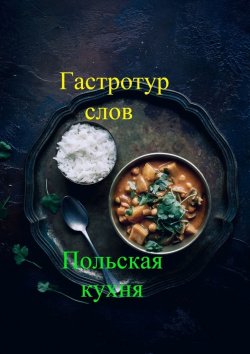 Книга "Гастротур слов. Польская кухня" – Михаил Булгаков