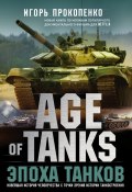 Age of Tanks. Эпоха танков (Игорь Прокопенко, 2019)